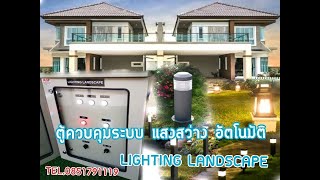 ระบบเปิด ปิด แสงสว่าง อัตโนมัติ  ไฟรั้ว ไฟถนน ไฟสวน 2ระบบ [ TIMER + PHOTO ] LIGHTING LANDSCAPE