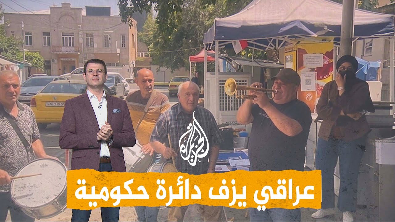 فيديو | شبكات | عراقي يحتفل بزفة بعد إنهاء معاملة حكومية.. ما القصة؟