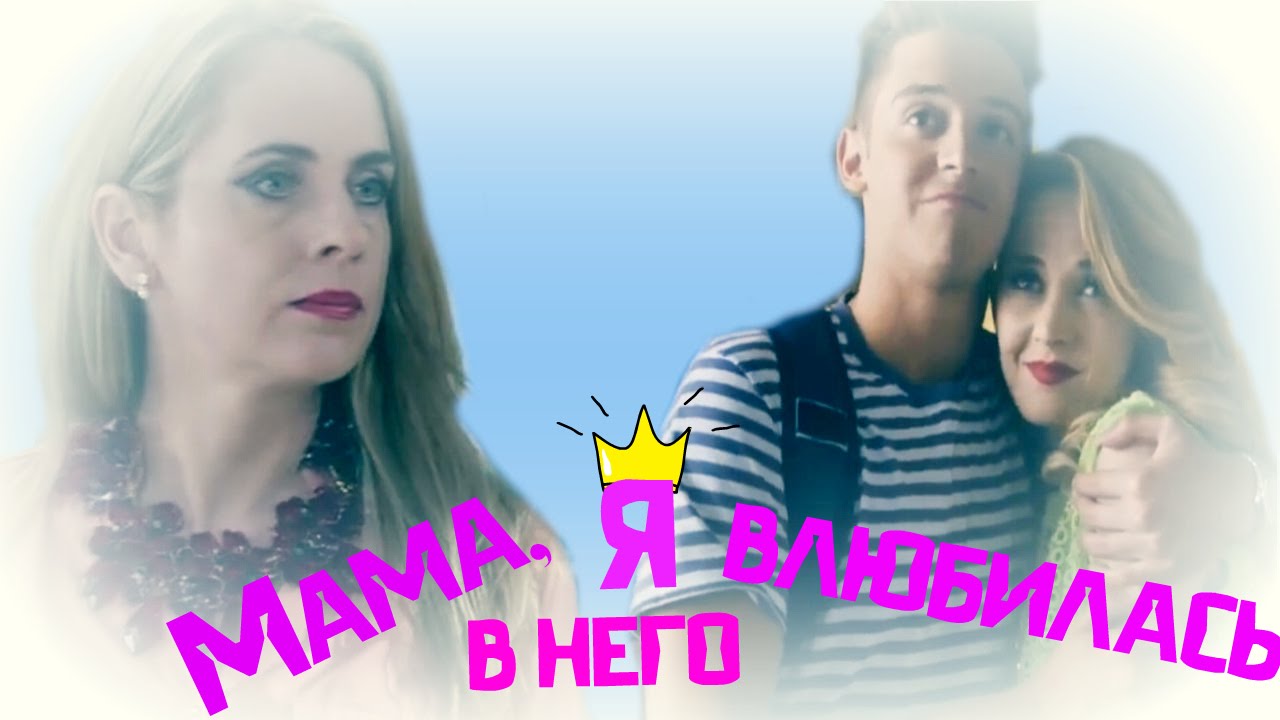 Мама я влюбилась в него. Мама я влюбилась в него. Рыбников мама я влюбился в девочку одну. Мама я влюбилась не в одного. Ханна мама я влюбилась в него фото.