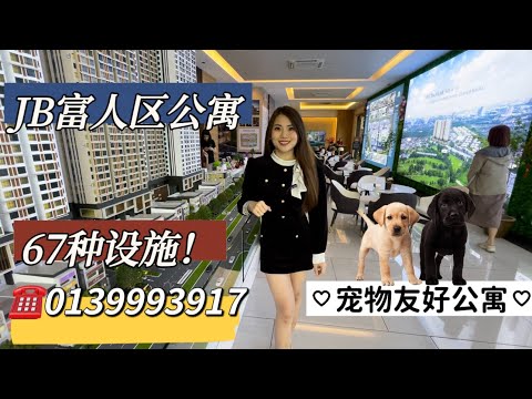 Thumbnail for 【JB Property🏡新山地产】 JB 富人区🏠 全新山第一个宠物友好公寓🐶🐈❤️ 高达6️⃣7️⃣种公寓设施🔥附送超多家私❗️