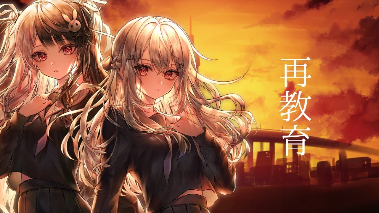 【歌ってみた】再教育/葉加瀬冬雪・夜見れな(Cover)