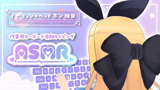 【ASMR/Study with me】睡眠導入🌙作業用に…赤軸キーボードタイピング音⌨Keyboad Typing【物述有栖】【にじさんじ】
