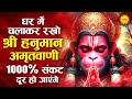 घर मे चलाकर रखो श्री हनुमान अमृतवाणी 100