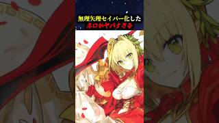 【Fate】ネロを無理やりセイバー化させる、皇帝特権EXがヤバすぎる#fate #fategrandorder #fgo