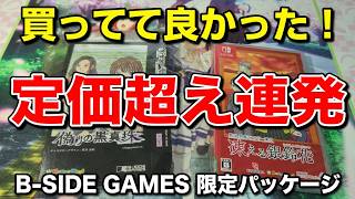 買ってて良かった！Switchプレミアソフト【B-SIDE GAMES】偽りの黒真珠、他