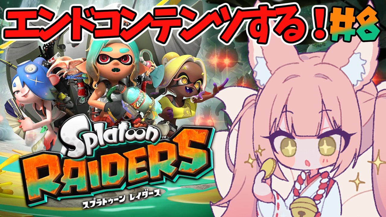 【Splatoon Raiders ⑧】完全初見│エンドコンテンツ（無限食堂91階～）を堪能する！【稀紗蘿】