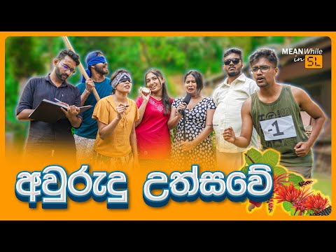 අවුරුදු උත්සවේ (Avurudu Fest)
