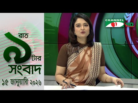 চ্যানেল আই রাত ৯ টার  সংবাদ | Channel i News 9pm | 15 January, 2026