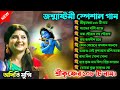 জন্মাষ্টমীর স্পেশাল গান অদিতি মুনশীর