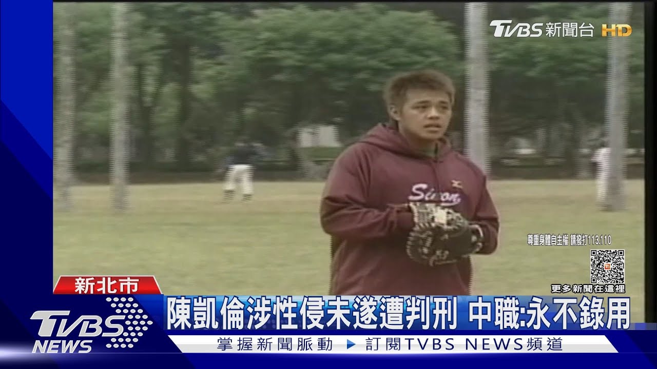 陳凱倫涉性侵未遂遭判刑　中職：永不錄用