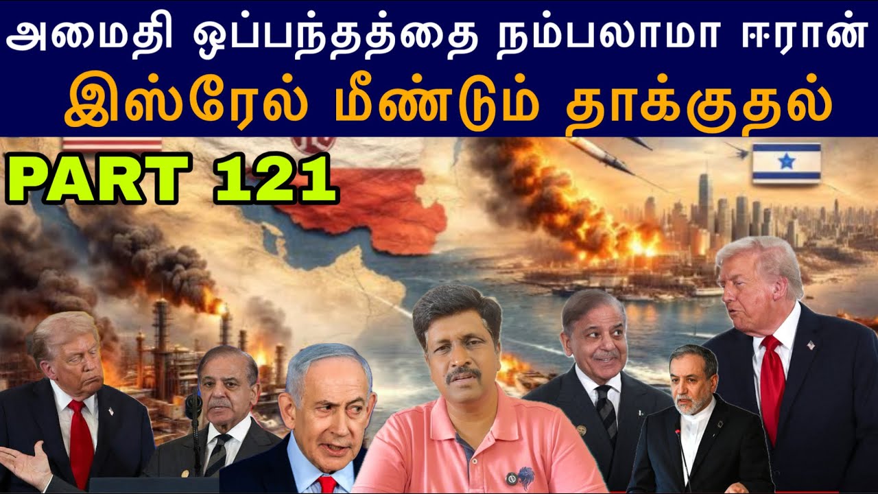 War Update #121 Isreal மீண்டும் தாக்குதல் I 10 point in peace deal does Iran agree I Ravikumar RK