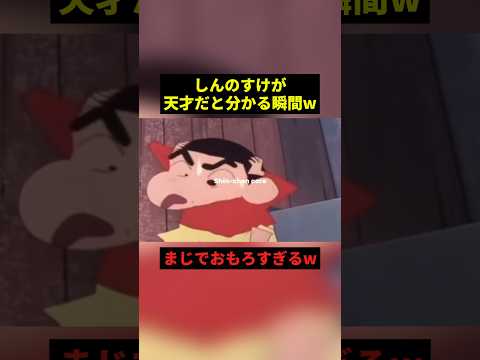 しんのすけが天才だと分かる瞬間w#すごい #面白い #クレヨンしんちゃん #shorts