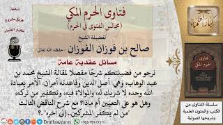 ما معنى العبارة الأمر بعبادة الله وحده لا شريك له   ، وهل هو على التعيين أم ماذا؟ #فتاوى الفوزان image