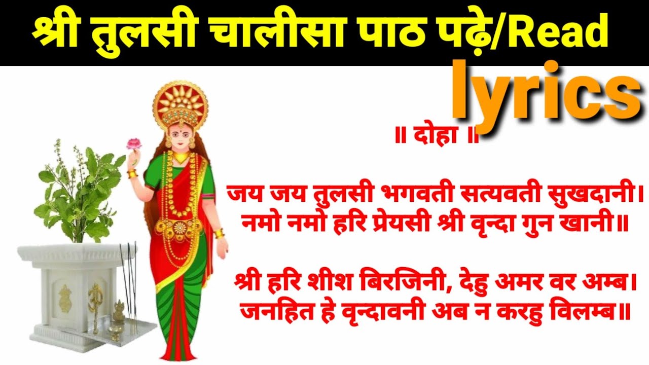 Watch video दुर्भाग्य को सौभाग्य में बदलने के लिए पढ़े तुलसी चालीसा पाठ Read lyrics Tulsi Chalisa Now दुर्भाग्य को सौभाग्य में बदलने के लिए पढ़े तुलसी चालीसा पाठ Read lyrics Tulsi Chalisa