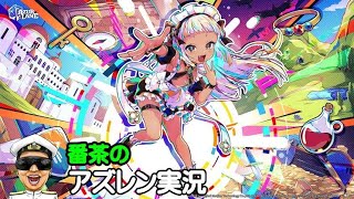 【アズレン実況-Part-1920】ほぼ回復しましたので配信再開させていただきます！と・・・【アズールレーン生放送/Azur Lane】