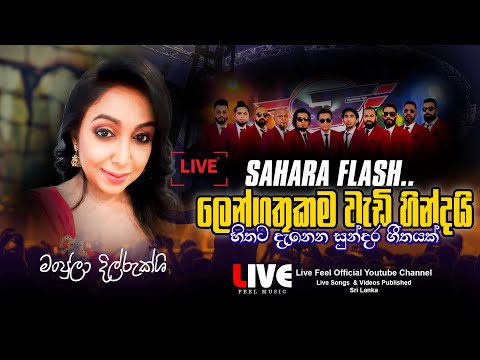 Lengathukama Wadi Hindai | ලෙන්ගතුකම වැඩි හින්දයි | Manjula Dilrukshi | Sahara Flash | Live Feel ❤️