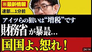 【緊急速報】財務省「2年後増税」衝撃の狙いを三橋/安藤/片山が暴露！ #増税反対 #財務省 #政治