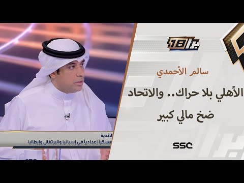 سالم الأحمدي: الأهلي بلا حراك