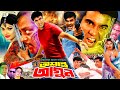 Ashanto Agun অশান্ত আগুন Bangla Action Movie Manna Shimla Mehedi Moyuri Razzak