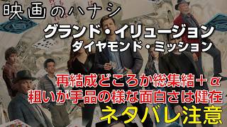 【映】グランドイリュージョン ダイヤモンドミッション　ぶっちゃけレビュー【予告ネタバレあり】#映画 #映画沼 #グランドイリュージョン #nowyouseemenowyoudont