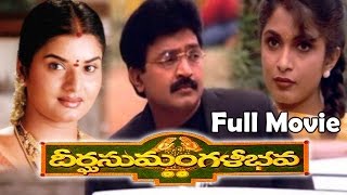 Deerga Sumangali Bhava (1998) Telugu Full Movie  R