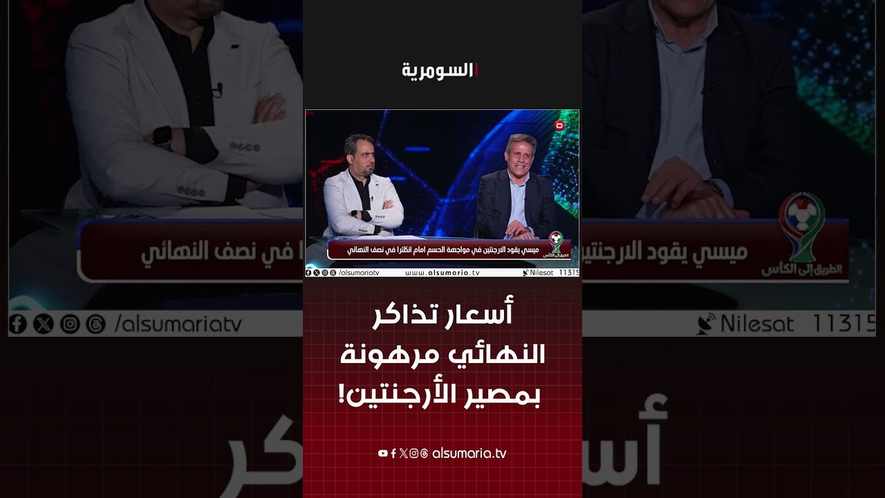فيديو | أسعار تذاكر النهائي مرهونة بمصير الأرجنتين! #shorts