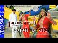 राजा दसमी को चाँद Asmeena Elahi SR 268 New Mewati Song 2021 Raja Dasami 