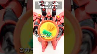 負けた後のご飯は価値が変わる #gundam #gunpla #ガンプラ #ガンダム #short #shorts