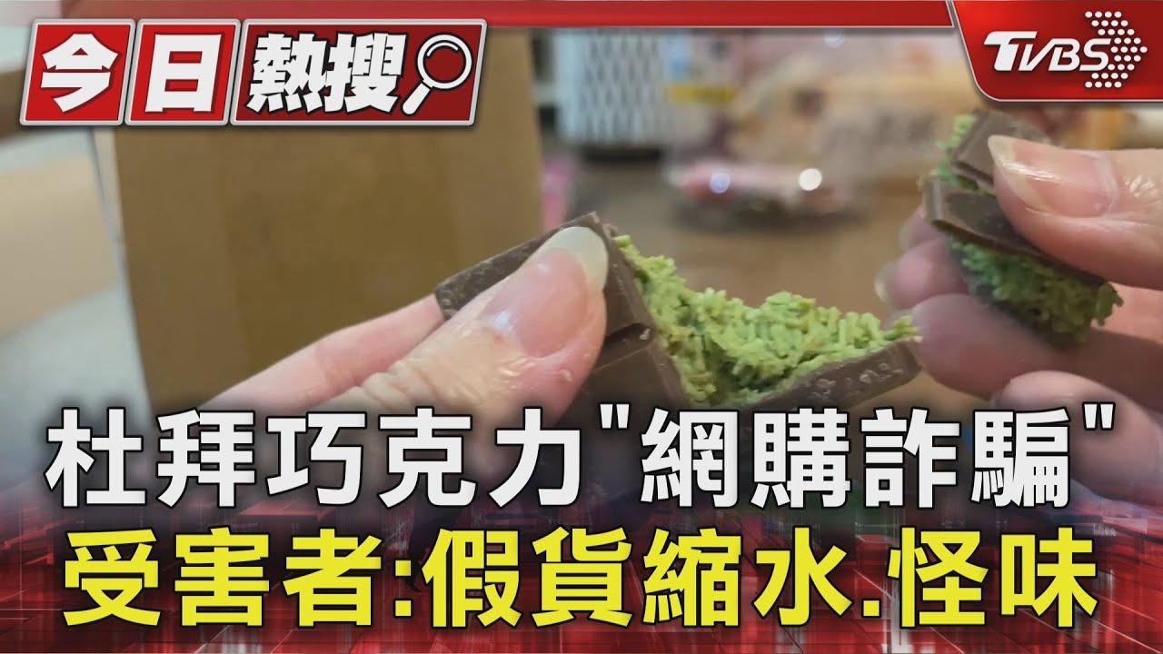 杜拜巧克力詐騙橫行!開箱驚見「縮水版」 油耗味撲鼻超傻眼