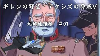 ギレンの野望　アクシズの脅威V　連邦編　＃01