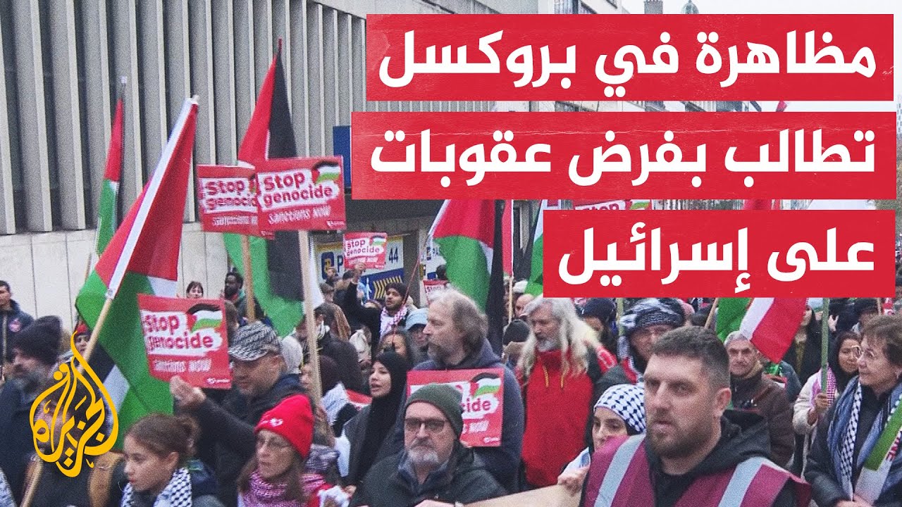 متظاهرون في العاصمة البلجيكية بروكسل يطالبون باحترام اتفاق وقف إطلاق النار ?