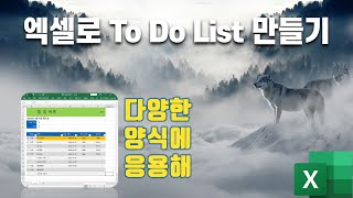 엑셀에서 To Do List (할일목록) 만들기 [구독자 사연]