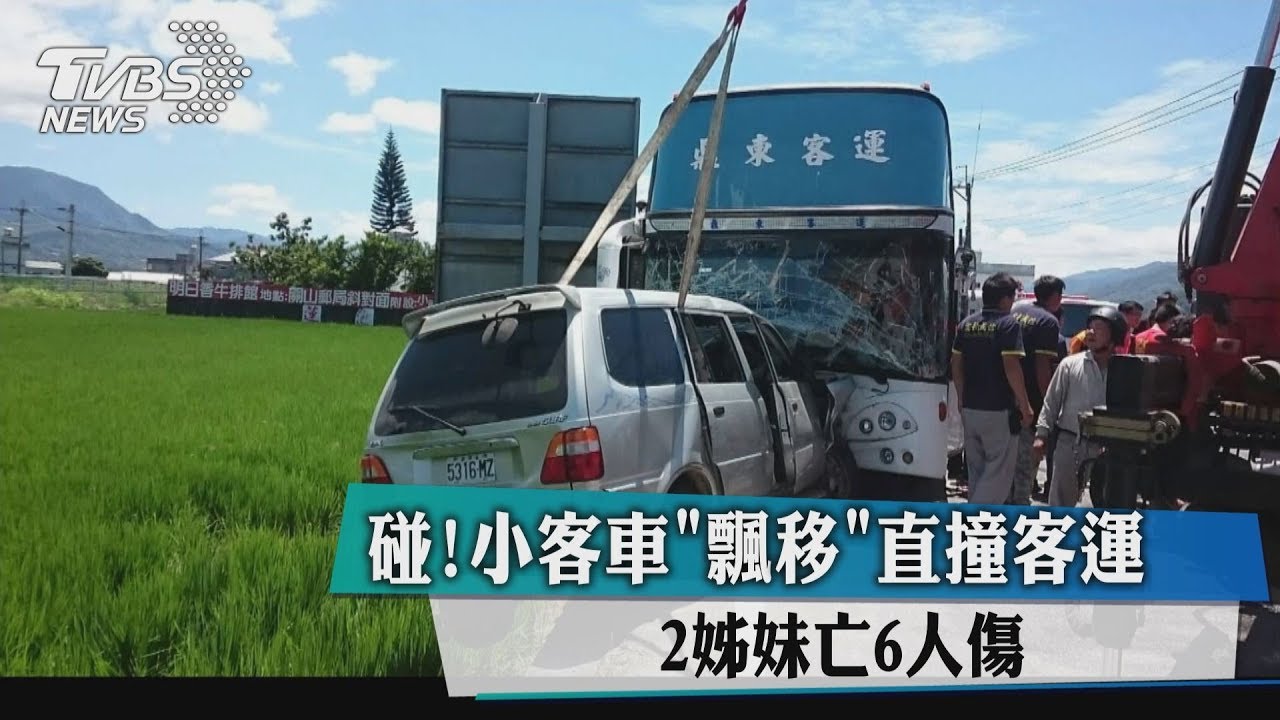 碰！小客車飄移直撞客運　2姊妹亡6人傷