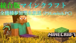 【初見さん大歓迎】みんなでマイクラしようぜ！【統合版マインクラフト】