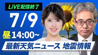 【ライブ】最新天気ニュース・地震情報 2026年7月9日(木)／日本海側で厳しい暑さ　先島沖縄地方は今夜から波浪暴風に警戒〈ウェザーニュースLiVEアフタヌーン・小川千奈／本田竜也〉