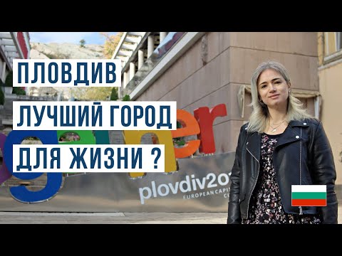 Открываем Пловдив: Плюсы и Минусы проживания в этом городе 🇧🇬