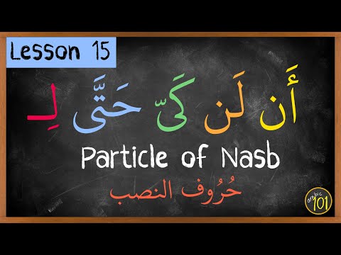 particles of Nasb before verbs EXPLAINED | Lesson 15 | Arabic101
