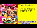 2018 New Year के लहर Sudhir Pandey Rahul Dubey Bhojpuri Song 2017