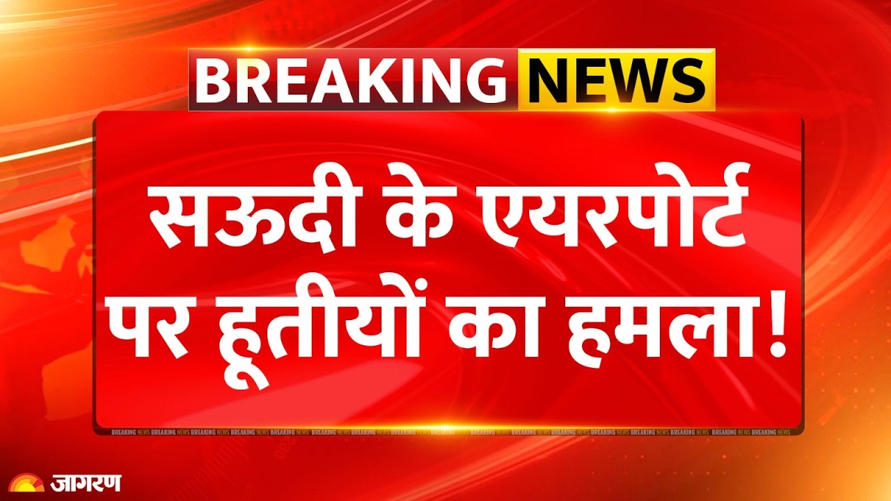 Saudi Arabia पर हूती का बड़ा हमला, 2 एयरपोर्ट निशाने पर; 3 घायल, बढ़ा तनाव