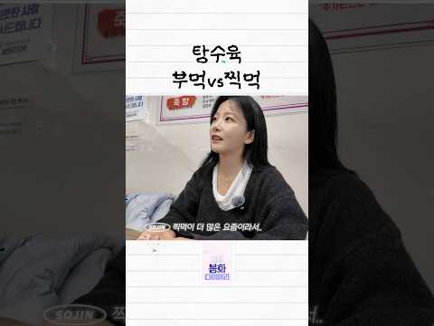 탕수육은 솔직히 부먹인데..