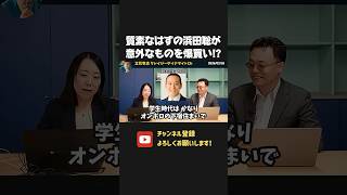 質素で贅沢をしない浜田聡、唯一お金をかけて揃えていた備品がまさかの、、！？【 浜田聡 切り抜き 日本自由党 】
