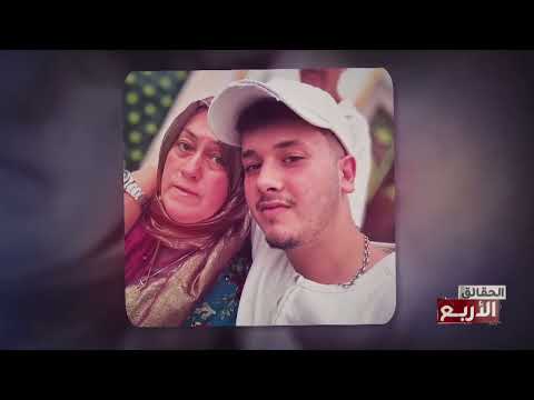 ض.. حايا الع..نف الأعمى - الحقائق الاربعة - حلقة 22/04/2025