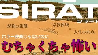 【映画レビュー】「娘探し」はぶっちゃけどうでもいいです―宗教と人生の恐ろしさを描く『シラート』【ネタバレなし】