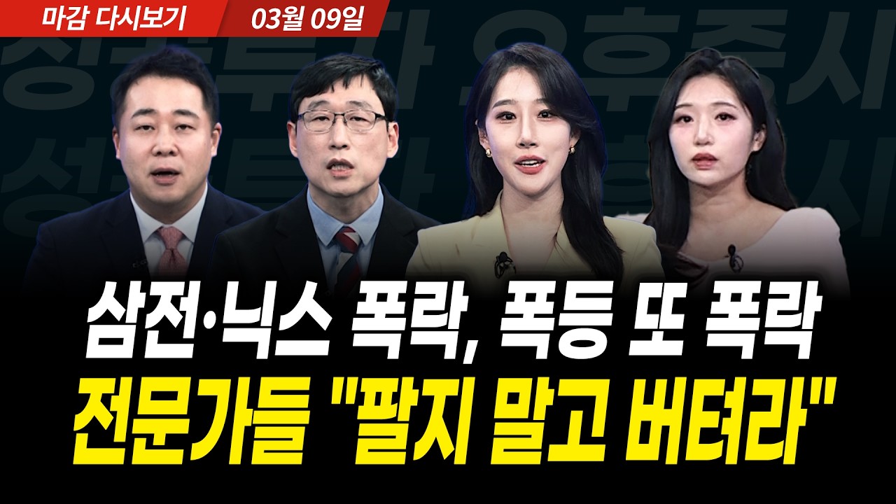 주식 폭등 후 폭락 패턴 또 나왔다, 전문가들 "팔지 말고 버텨라" (2026년 3월 9일 장 마감)｜성공투자 오후?