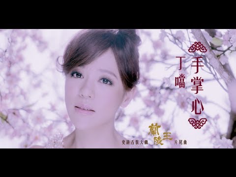 Della丁噹【手掌心】MV官方版-中視古裝大戲[蘭陵王]片尾曲