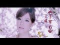 Della丁噹【手掌心】MV官方版-中視古裝大戲[蘭陵王]片尾曲