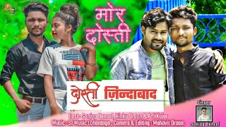 Mor Dosti || Dosti Zindabaad || मोर दोस्ती // दोस्ती ज़िन्दाबाद // Singer Sanjog Bansal