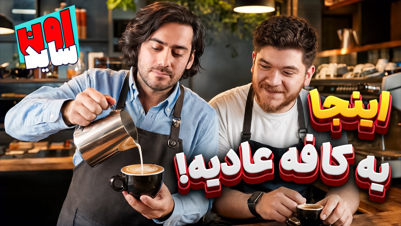 چرا همه چیز رو پیچیده می‌کنیم؟ | اون‌ساید