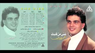 حال الشجره عمرو دياب