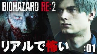 【BIOHAZARD RE:2】ゾンビがリアル過ぎてめっちゃ怖い… レオン編 #01【ホラー】 mqdefault - 【BIOHAZARD RE:2】ゾンビがリアル過ぎてめっちゃ怖い… レオン編 #01【ホラー】